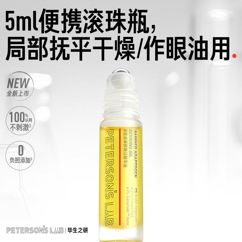 毕生之研厚脸皮精华油滋润提亮淡纹紧致冬季眼油面部脸部以油护肤