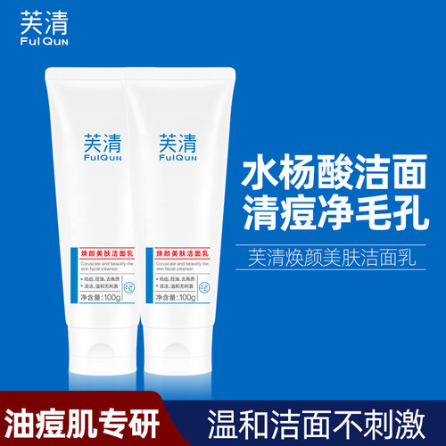 芙清水杨酸氨基酸表活洗面奶