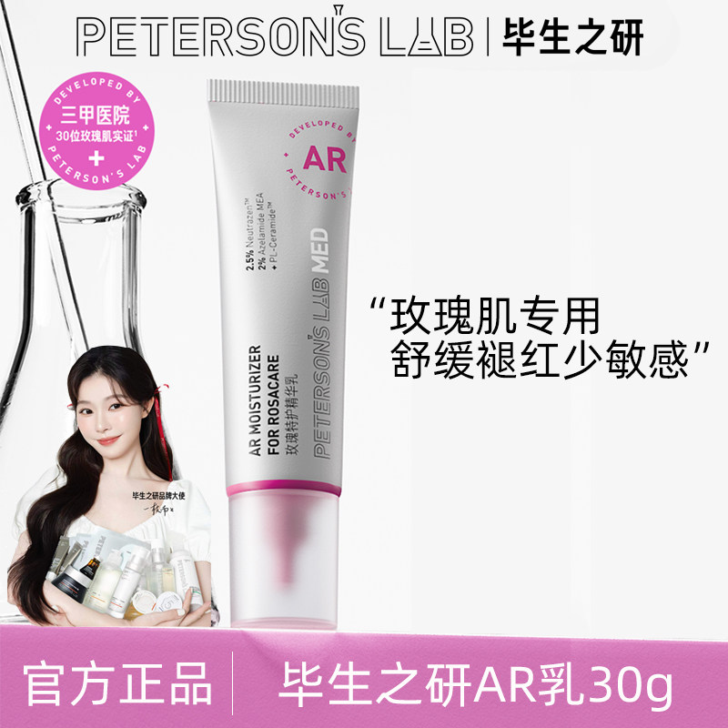 毕生之研AR乳玫瑰特护精华乳液舒缓敏感修护屏障保湿泛红褪红女