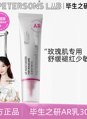 毕生之研AR乳玫瑰特护精华乳液舒缓敏感修护屏障保湿泛红褪红女