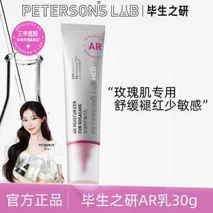 毕生之研AR乳玫瑰特护精华乳液舒缓敏感修护屏障保湿泛红褪红女
