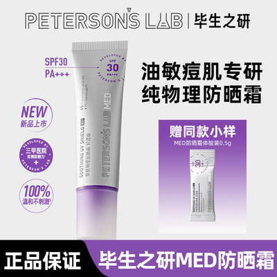 毕生之研MED物理防晒霜