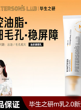 毕生之研M乳控油细毛孔乳液