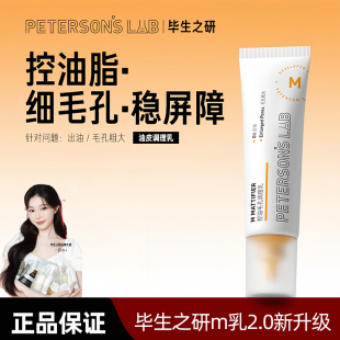 毕生之研M乳2.0控油乳液油皮混油保湿面霜修护隐匿毛孔哑光妆前乳