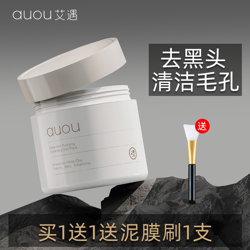 auou艾遇泥膜深层清洁收缩毛孔去粉刺黑头闭口涂抹式面膜男女正品
