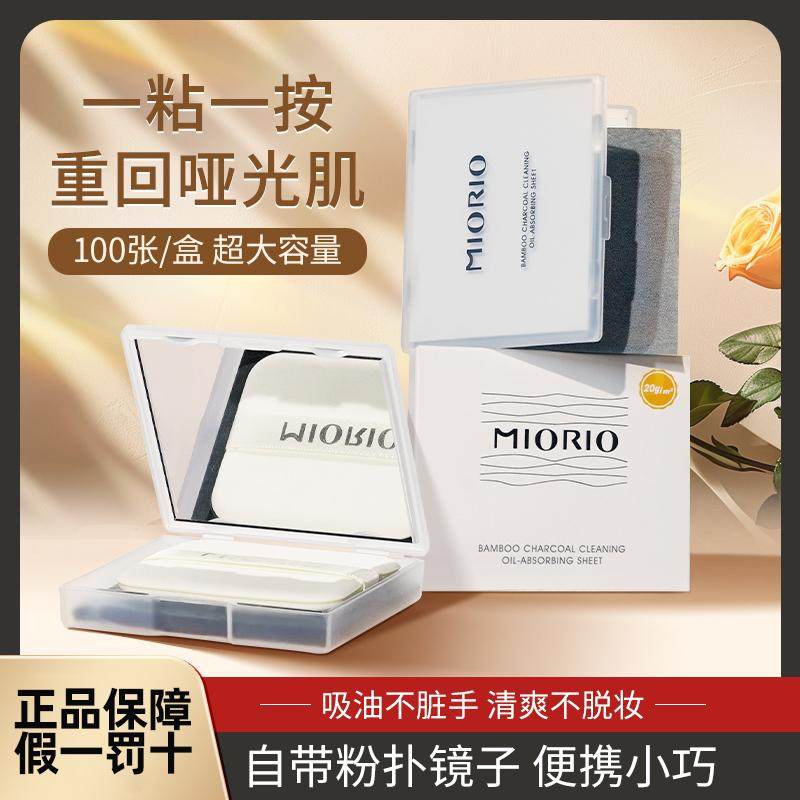 MIORIO米澳拉吸油纸男女面部脸部控油补妆粉扑式带散粉竹炭去油纸