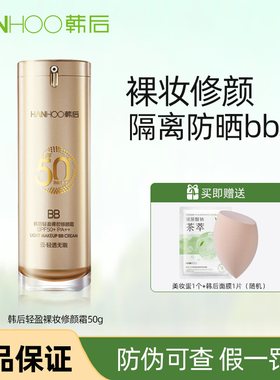 韩后防晒霜金bb裸妆修颜霜隔离美白二合一持久遮瑕防水防紫外线女