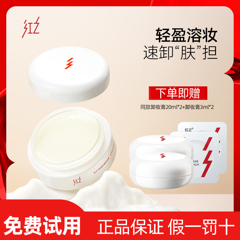 红之白嘟嘟卸妆膏深层清洁温和轻透净澈清爽乳化快眼唇脸春夏女
