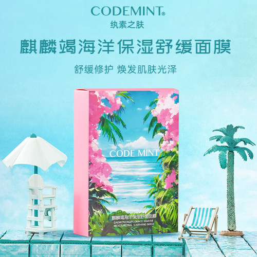 纨素之肤麒麟竭海洋保湿舒缓面膜
