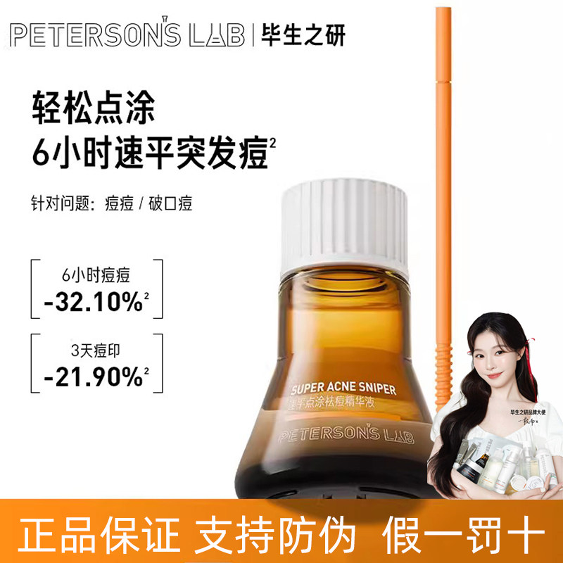 毕生之研点痘精华快速祛痘淡化痘印瘪痘改善痘肌去闭口面部精华液