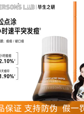 毕生之研祛痘精华液改善痘肌闭口