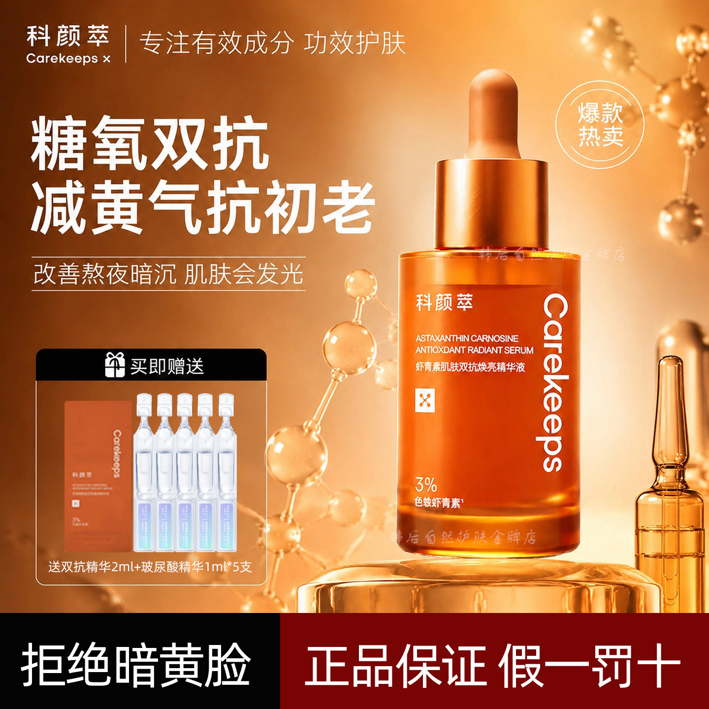 科颜萃双抗精华虾青素抗氧化初老抗糖提亮肤色改善暗黄紧致精华液