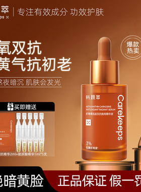 科颜萃双抗精华虾青素抗氧化初老抗糖提亮肤色改善暗黄紧致精华液