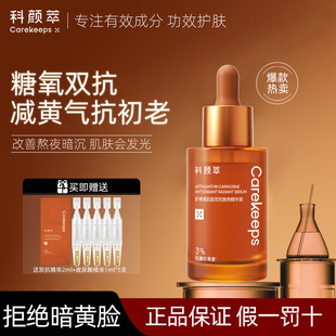 科颜萃双抗精华虾青素抗氧化初老抗糖提亮肤色改善暗黄紧致精华液