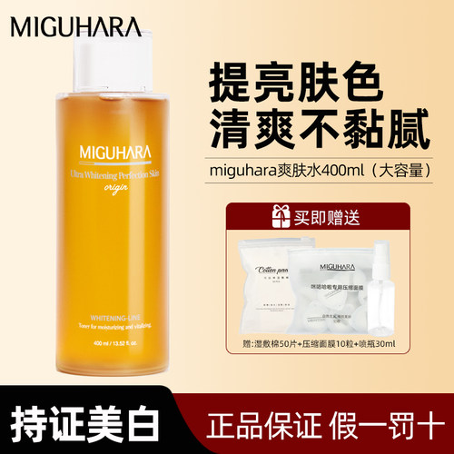 miguhara湿敷水咪咕哈拉美白亮肤爽肤大水烟酰胺精华水补水化妆水