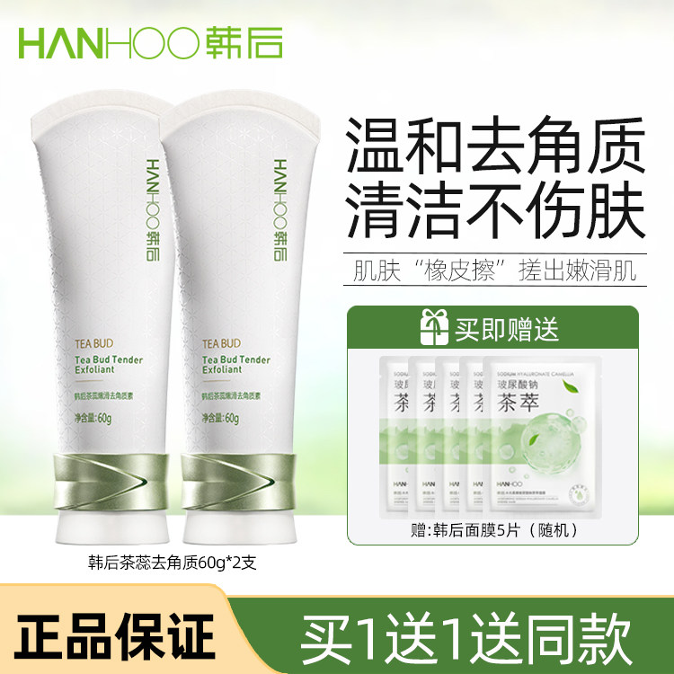 【买1送1】韩后茶蕊去角质面部深层清洁毛孔去死皮黑头磨砂膏男女