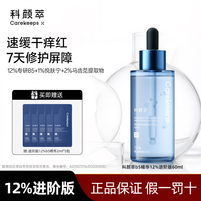 科颜萃b5精华pro12%进阶版补水保湿舒缓修护肌肤屏障面部精华液