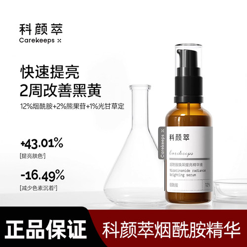 科颜萃烟酰胺精华液补水提亮肤色