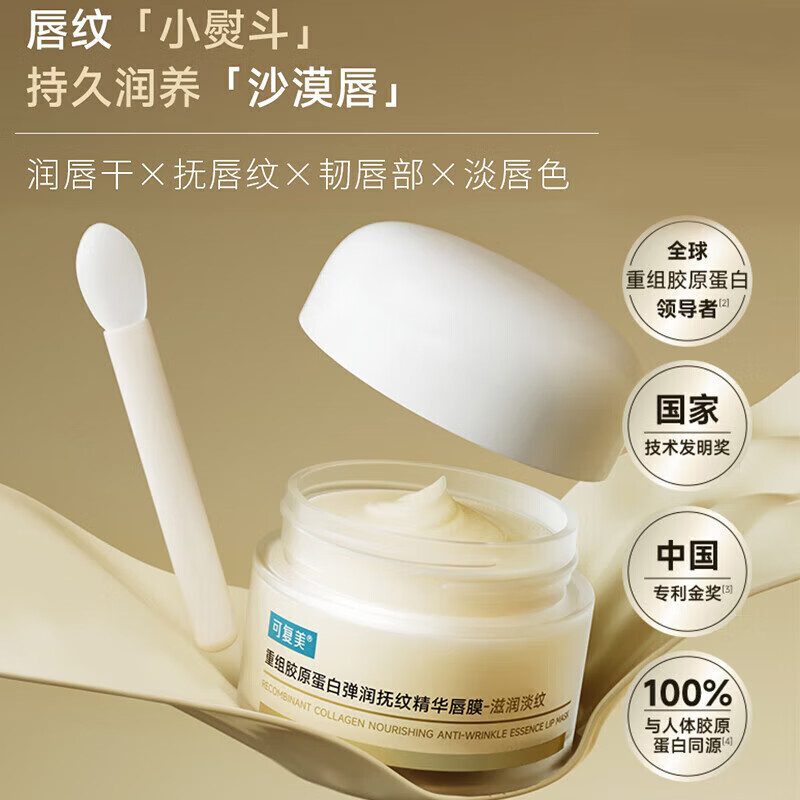 唇纹小熨斗！可复美唇膜重组胶原蛋白弹润抚纹精华保湿滋润唇膏