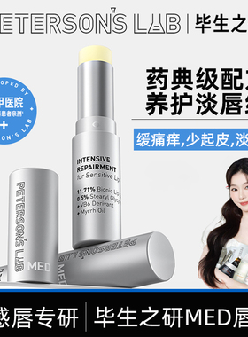 毕生之研MED唇膏滋润保湿修护唇部脱皮去死皮敏感润唇膏唇霜男女