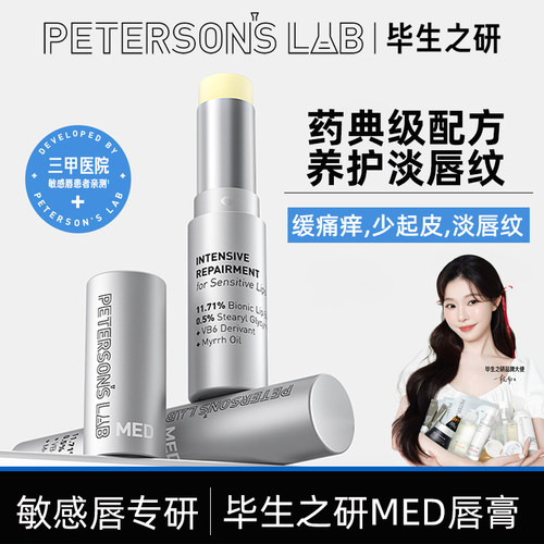 毕生之研唇部安敏特护唇膏