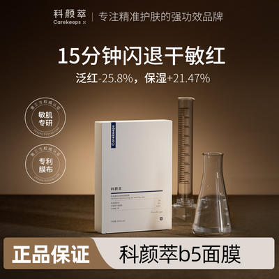 科颜萃原b5维生素面膜贴