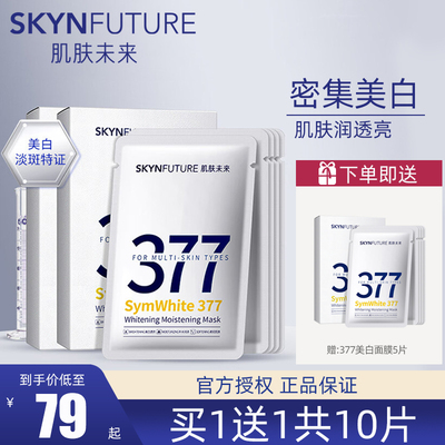 肌肤未来美白淡斑面膜提亮肤色