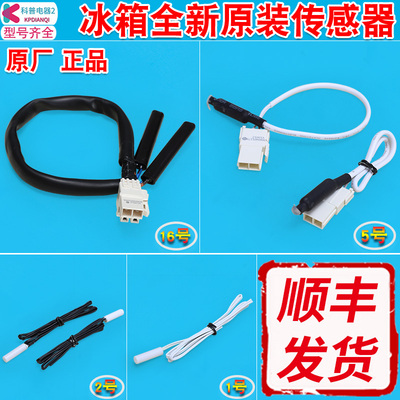 售后同款冰箱冷藏冷冻化霜传感器
