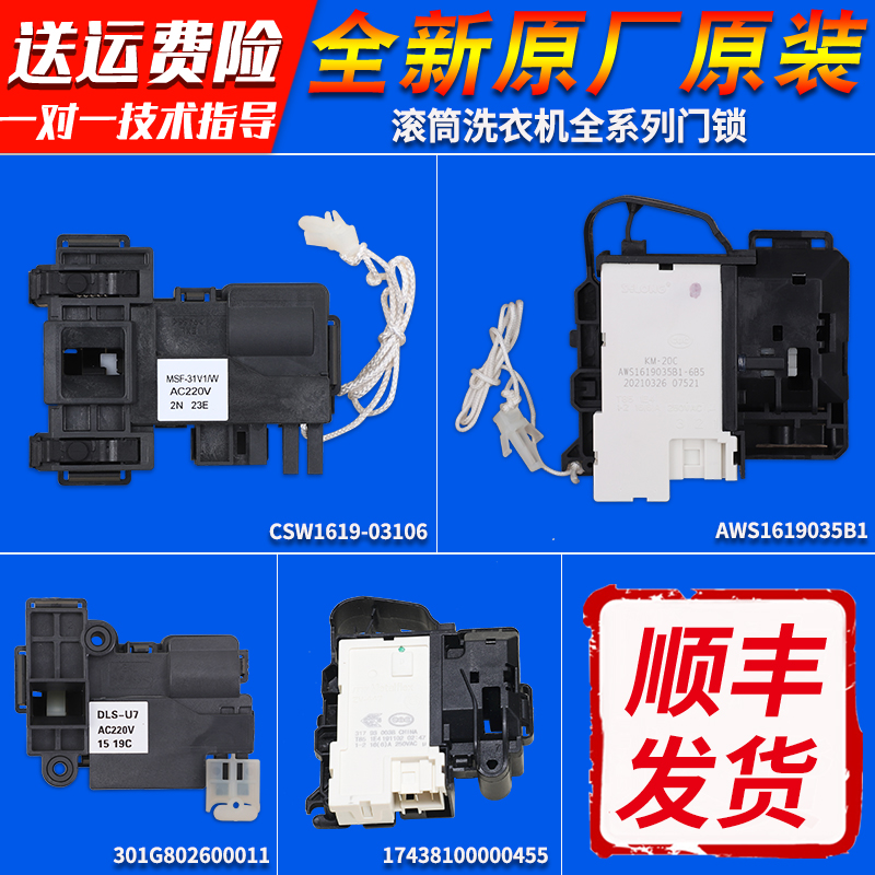 原装正品洗衣机门锁开关低价让利
