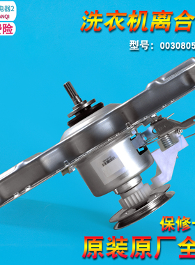 0030805973C适用海尔减速离合器XQB60-M1258/M1268LM/M1268/M1269