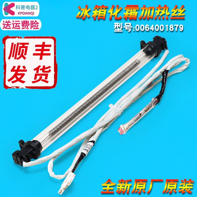 0064001879适用海尔冰箱化霜加热管加热丝BCD-225WDPT-221WDGQ