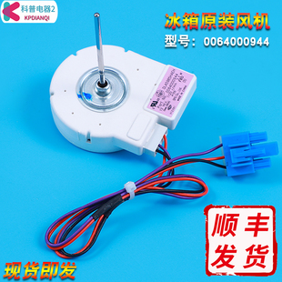 0064000944适用海尔冰箱配件冷冻风机冷冻电风扇BCD 518WS 579WE