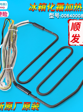 0064000843 F适用海尔冰箱化霜加热丝加热管/BCD-649WACZ/649WADV