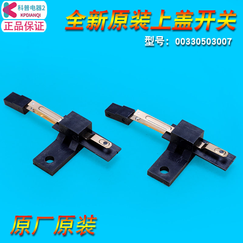 售后同款洗衣机上盖开关特价