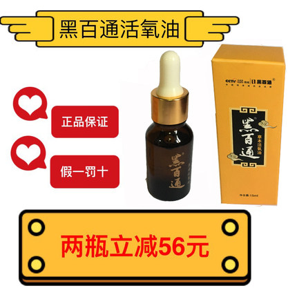 黑百通草本活氧油官方正品 黑白通活养油药油官网包邮