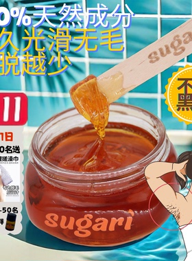 sugarwax蜜糖脱毛膏无黑点蜜蜡私密男女腿毛粘腋下比基尼脱毛膏