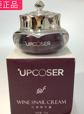 UPCOSER专柜正品吉艾红酒蜗牛霜 紧致淡化细纹乳液补水保湿霜