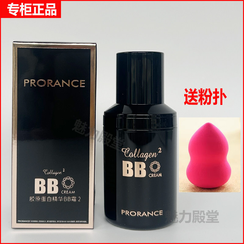 韩国Prorance普罗莱丝胶原蛋白精华BB霜佛罗伦丝保湿遮瑕提亮正品