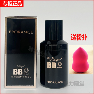 普罗莱丝胶原蛋白BB霜专柜正品