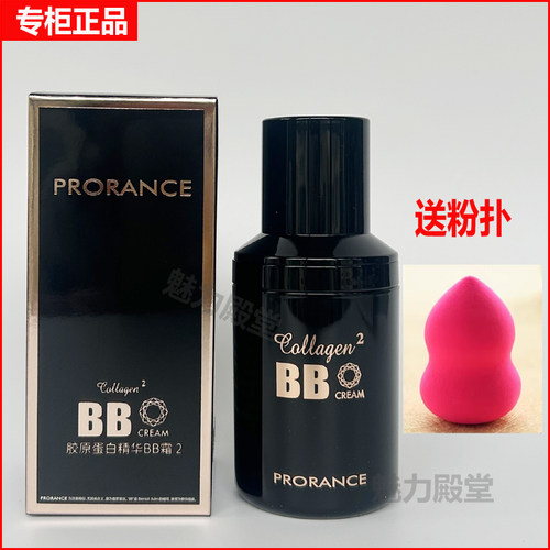 普罗莱丝胶原蛋白BB霜专柜正品