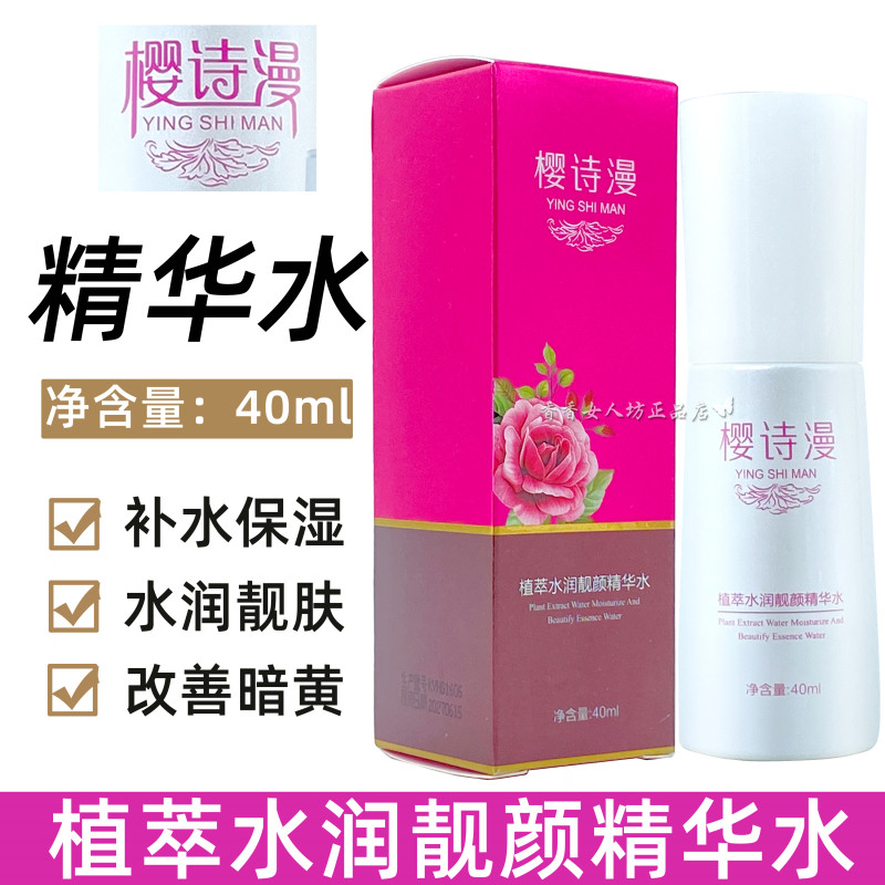 升级版樱诗漫精华水40ml植萃水润靓肤爽肤水补水保湿