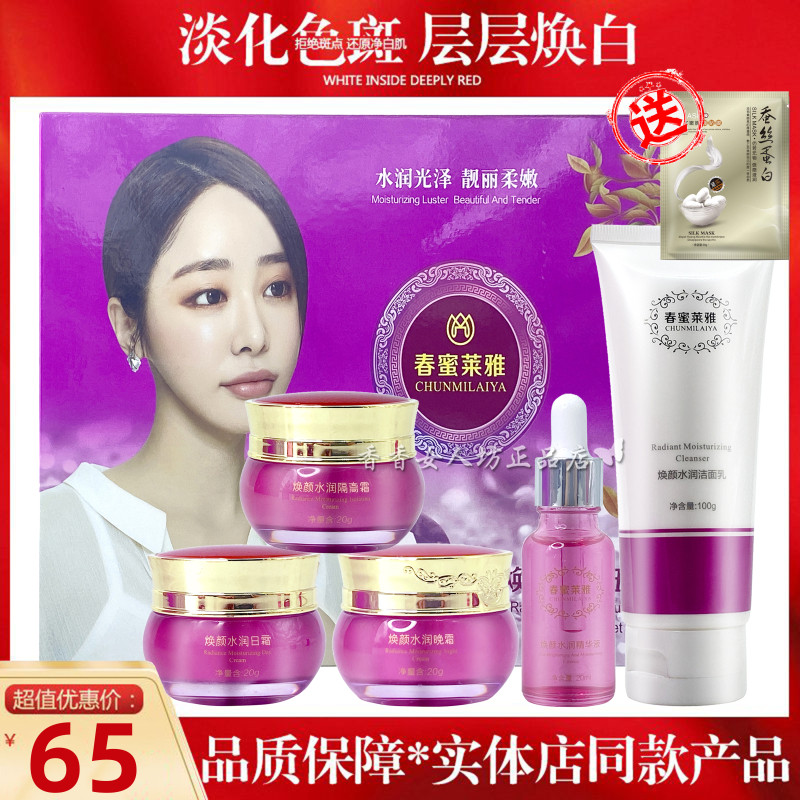 正品春蜜莱雅五合一套装焕颜水润嫩肤五件套提亮补水保湿提亮护肤