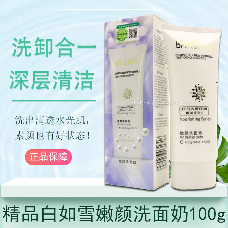 精品白如雪嫩洗面奶100g洁面洁面