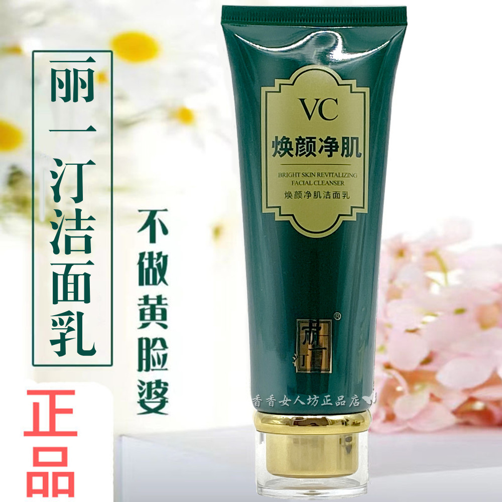 丽一汀VC焕颜净肌洁面乳