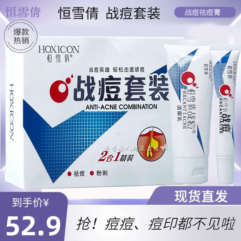 恒雪倩战痘英雄二合一套装