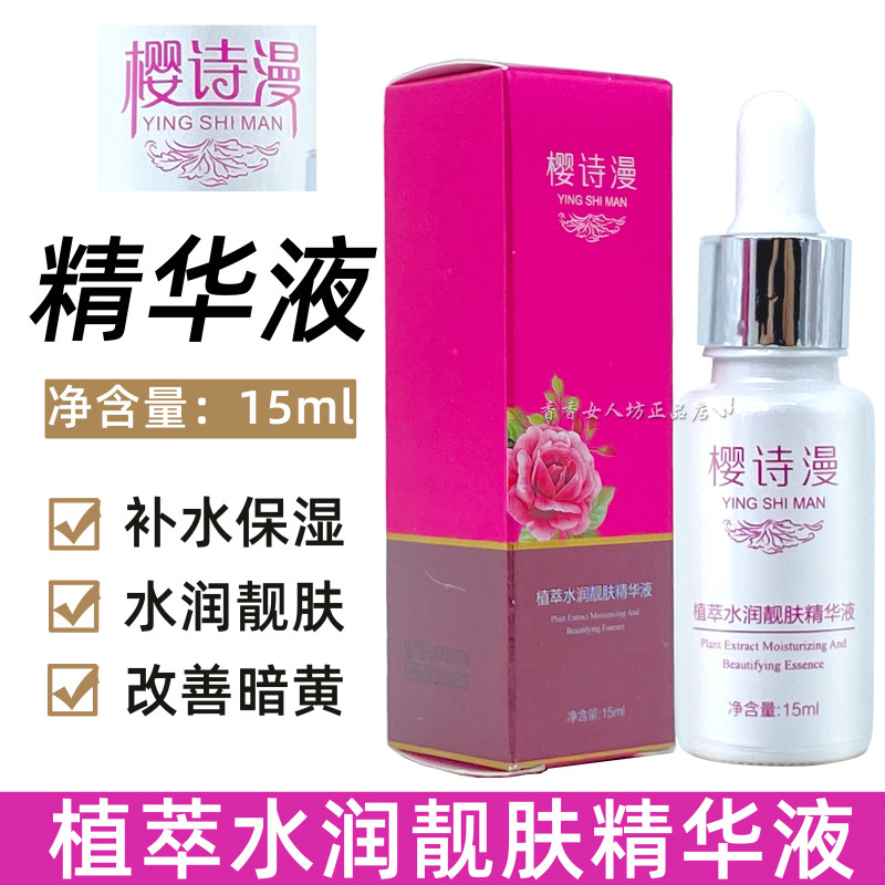升级版樱诗漫精华液15ml