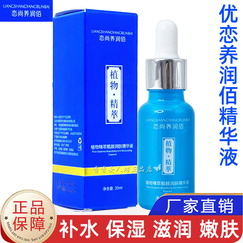 恋尚养润佰精华液20ml