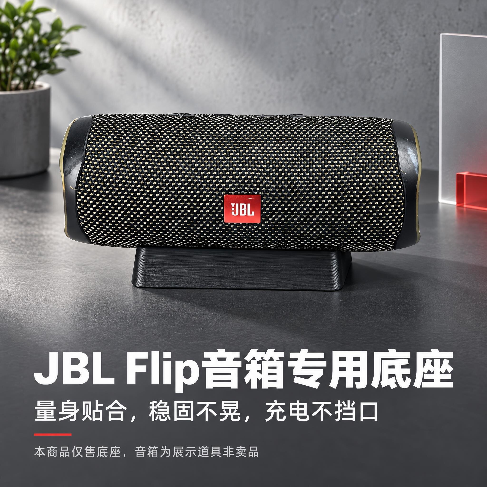 适用于JBL Flip5/6蓝牙音箱底座支架