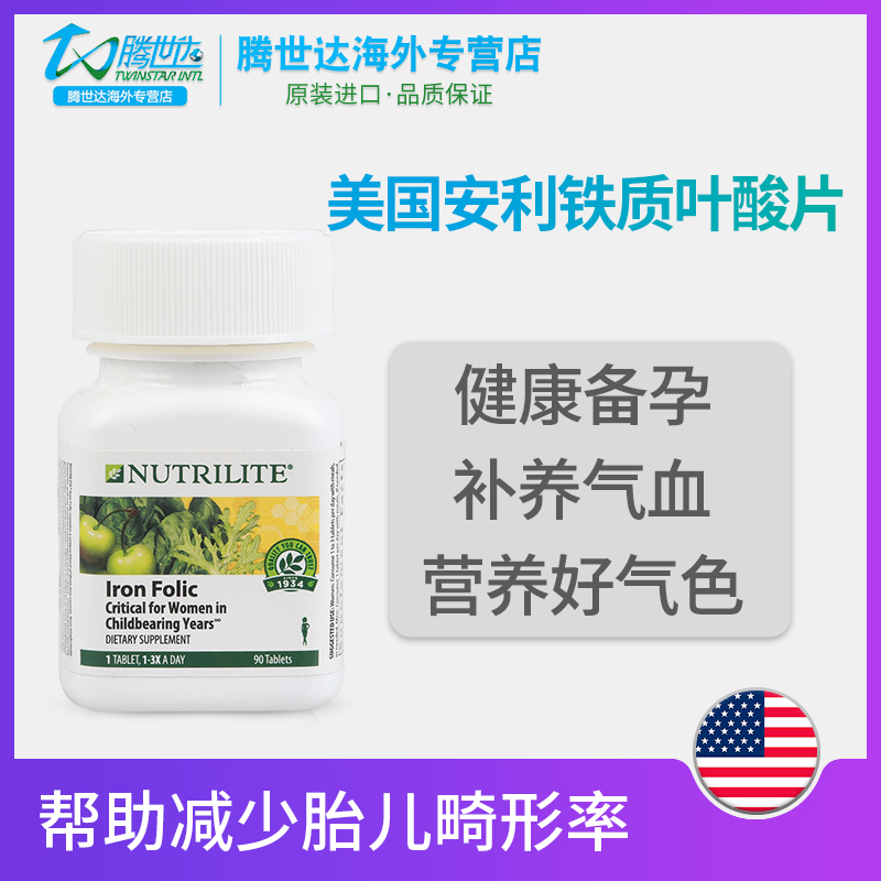 美国安利纽崔莱铁质叶酸片叶酸孕妇备孕贫血补血补血气补铁片90片