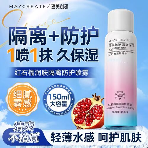 红石榴素颜霜喷雾全身面部隔离防护喷雾三效补水保湿防紫外线学生
